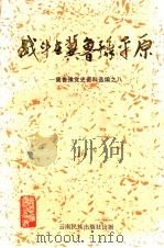 战斗在冀鲁豫平原 1998 PDF电子版封面 7536717199 陆廷荣主编