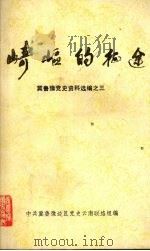 崎岖的征途 冀鲁豫党史资料选编之三 1989 PDF电子版封面 中共冀鲁豫边区党史云南联络组编