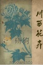 川西花卉（1980 PDF版）