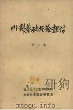 川剧基础理论探讨  第二集（1986 PDF版）