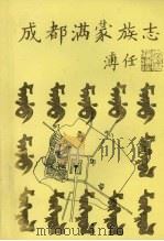 成都满蒙族志（1993 PDF版）