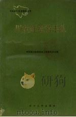 川东红军游击队 1993 PDF电子版封面 7561408218 中共四川省委党史研究室主编