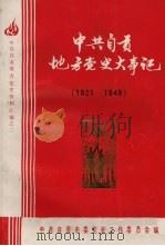 中共自贡地方党史大事记  1921—1949（1985 PDF版）