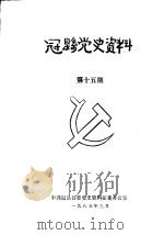 冠县党史资料  第十五期（1985 PDF版）
