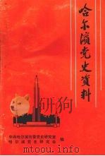 哈尔滨党史资料 第五辑 1999 PDF电子版封面 王新志,冯宝昆主编