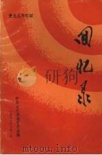 古丈老干回忆录（1988 PDF版）