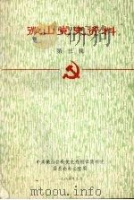 微山党史资料  第三辑（1985 PDF版）