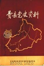 费县党史资料  第一辑（1986 PDF版）