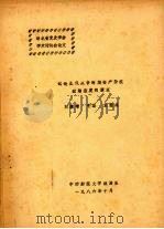 湖北省党史学会学术讨论会论文 试论北伐战争时期资产阶级政治态度的演变 1986.10 PDF电子版封面 刘继增,毛磊,袁继成