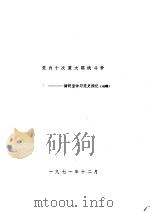 党内十次重大路线斗争:调研室学习党史摘记 初稿 1971 PDF电子版封面
