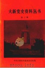 大新党史资料丛书 第三辑 1989 PDF电子版封面 中共大新县委党史办公室编