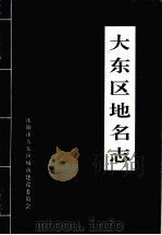 大东区地名志（1994 PDF版）