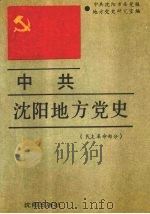 中共沈阳地方党史 民主革命部分 1989 PDF电子版封面 7805561022 中共沈阳市委党校地方党史研究室编