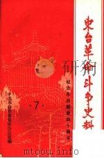 东台革命斗争史料 第七辑 纪念东台解放四十周年专辑 1989.12 PDF电子版封面 中共东台市委党史办公室编