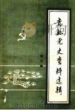贵县党史资料选辑.第3辑   1987  PDF电子版封面    中共贵县委员会党史资料征集小组办公室编 