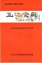 玉环党史 革命老根据地县史料专辑 纪念中国共产党成立80周年 PDF电子版封面 中共玉环县委党史研究室编