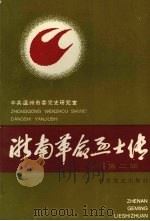 浙南革命烈士传 第2辑 1993 PDF电子版封面 7800236447 沈国鋘主编;中共温州市委党史研究室编