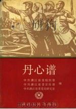 丹心谱 1991.05 PDF电子版封面 7213006673 章健主编