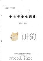 中共党史小词典 1986 PDF电子版封面 何仲山主编