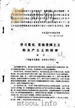 学习党史，发扬爱国主义和共产主义的精神（ PDF版）