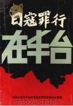 日寇罪行在丰台（1997 PDF版）