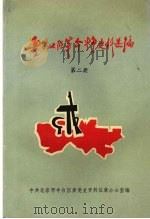 丰台地区革命斗争史料选编 第二册 1996 PDF电子版封面 中共丰台区委党史资料征集办公室编