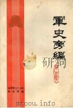 军史旁编  第三集（ PDF版）