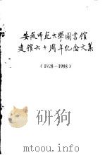 安徽师范大学图书馆建馆六十周年纪念文集 1928—1988 1988 PDF电子版封面 安徽师范大学图书馆编
