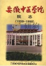 安徽中医学院院志 献给安徽中医学院建院四十周年 1959—1999 1999 PDF电子版封面 安徽中医学院院志编纂委员会编写