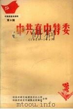 石家庄党史资料 第八辑 中共直中特委 1928-1937 1988 PDF电子版封面 中共石家庄地委党史研究室,中共石家庄市委党史征编室合编
