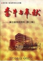 皋兰县党史资料 第三辑 奋斗与奉献 1998 PDF电子版封面 7226019361 中共皋兰县委党史办公室编