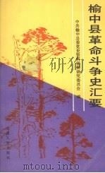 榆中县革命斗争史汇要 1991 PDF电子版封面 7226008203 中共榆中县委党史资料征集研究委员会编