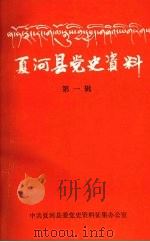 夏河县党史资料 第一辑 1991 PDF电子版封面 中共夏河县委党史资料征集办公室