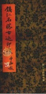 镇江名胜古迹印痕（ PDF版）