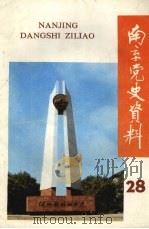 南京党史资料 28 1990 PDF电子版封面 中共南京市委党史资料征集编研委员会办公室,南京市档案馆