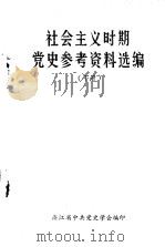 社会主义时期党史参考资料选编  （下册）（ PDF版）