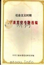 社会主义时期宁波党史专题选编 1999 PDF电子版封面 中共宁波市委党史研究室编