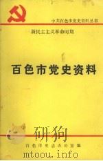 新民主主义革命时期百色市党史资料（ PDF版）
