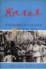 战地金达莱：原中国人民志愿军31师文工队战友回忆录（ PDF版）
