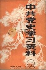 中共党史学习资料  （上册）（ PDF版）