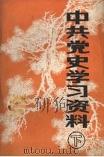 中共党史学习资料  （下册）（ PDF版）