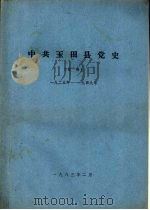 中共玉田县党史  草稿  1925年-1949年（1983.02 PDF版）