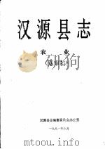 汉源县志  农业  送审稿（1991.06 PDF版）