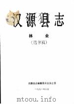 汉源县志  林业  送审稿（1991.06 PDF版）