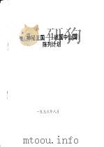 《神秘王国:战国中山国》陈列计划 1996 PDF电子版封面