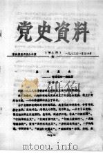 党史资料  第三期（1982 PDF版）