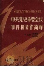 中共党史重要会议事件和著作简释 1991 PDF电子版封面 7561014907 胡锦雪,张恩民主编