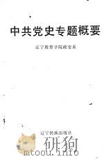 中共党史专题概要 1992 PDF电子版封面 7805270856 辽宁教育学院政史系编