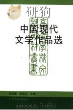 中国现代文学作品选 1996 PDF电子版封面 7810413597 杜运通,赵福生主编