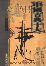 中国古典十大悲剧 上 1998 PDF电子版封面 7507714063 杨大方主编